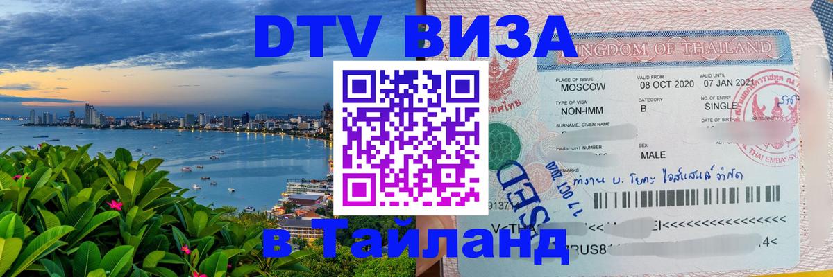 DTV Visa Thailand — прайс и условия, виза без дополнительных документов - Мадрид  05.10.2025 
