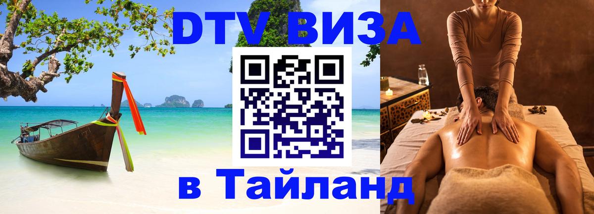 Сколько стоит виза DTV в Тайланд 
